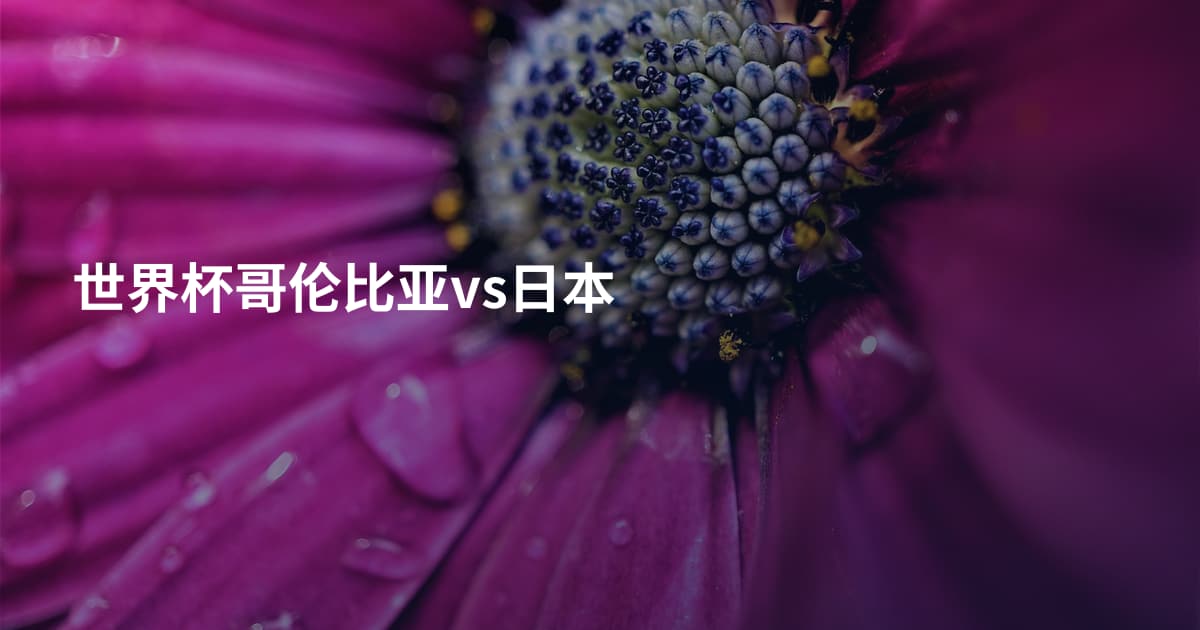 世界杯哥伦比亚vs日本