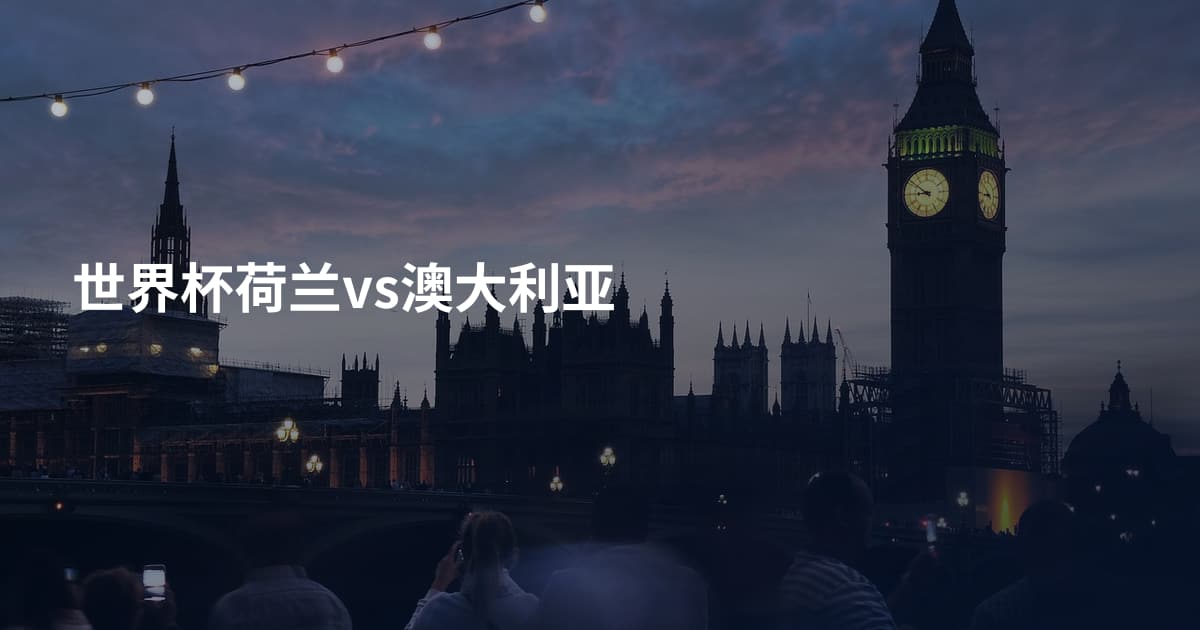 世界杯荷兰vs澳大利亚
