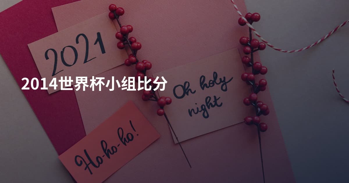 2014世界杯小组比分