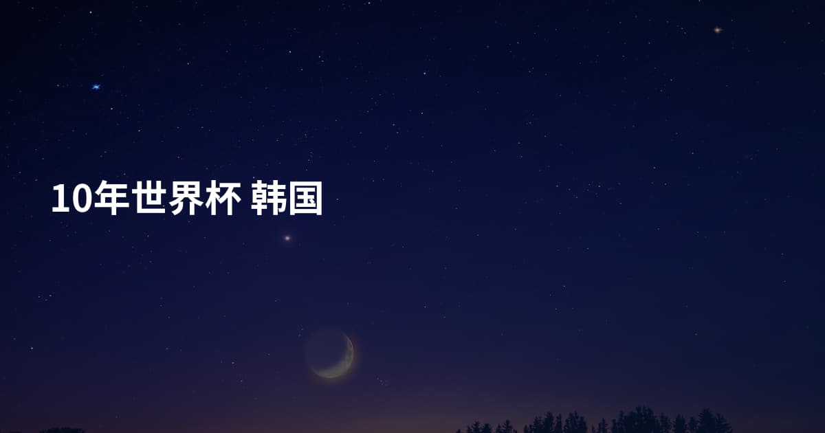 10年世界杯 韩国