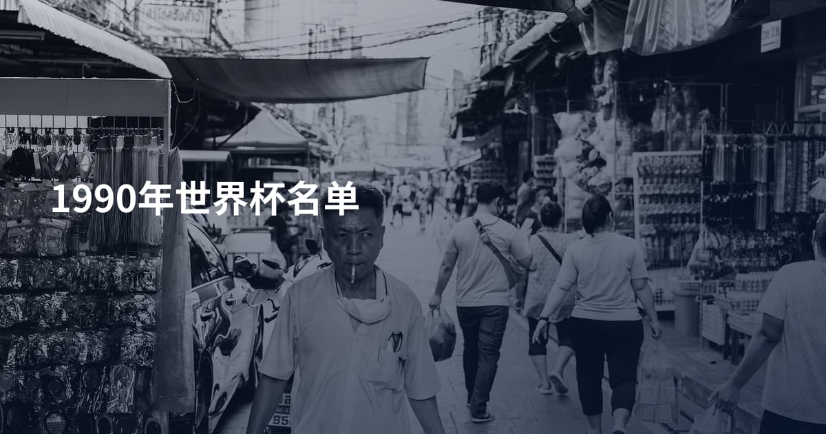 1990年世界杯名单
