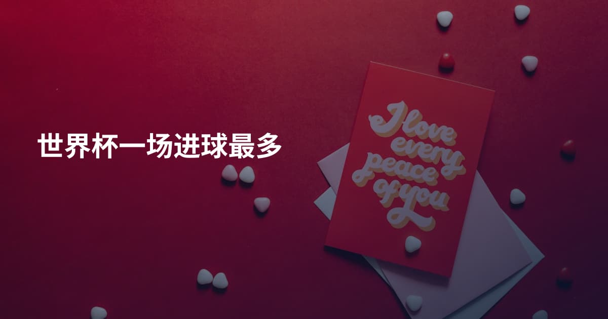世界杯一场进球最多