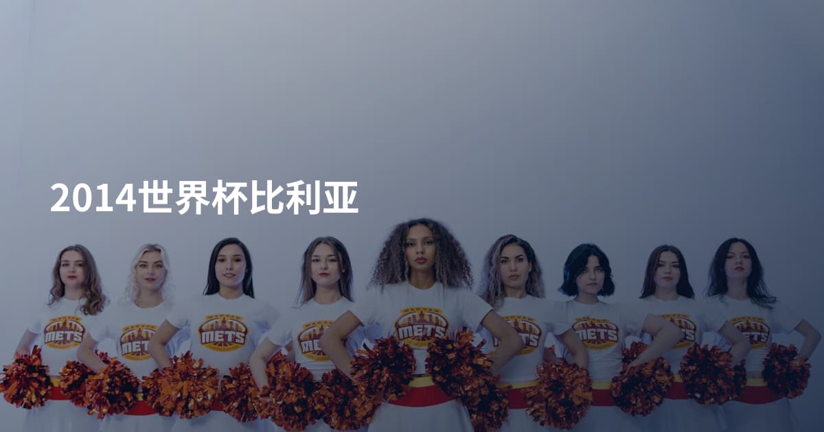 2014世界杯比利亚