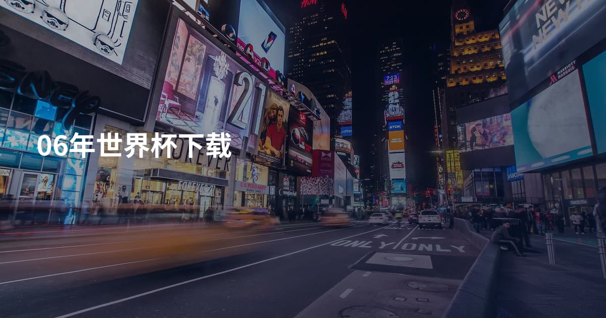 06年世界杯下载