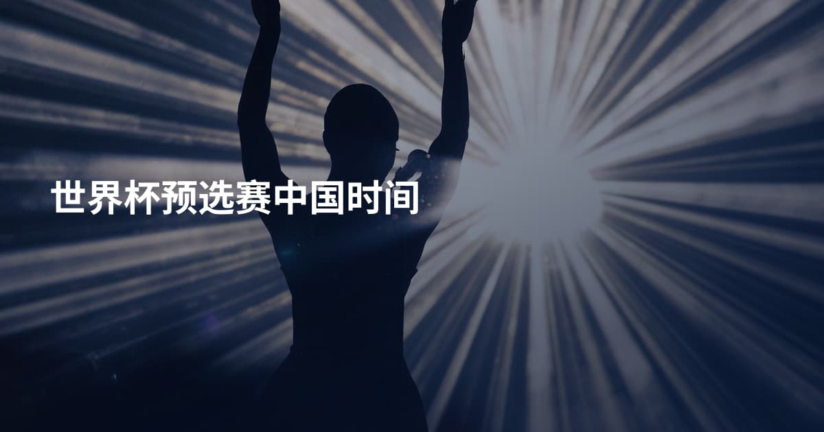 世界杯预选赛中国时间