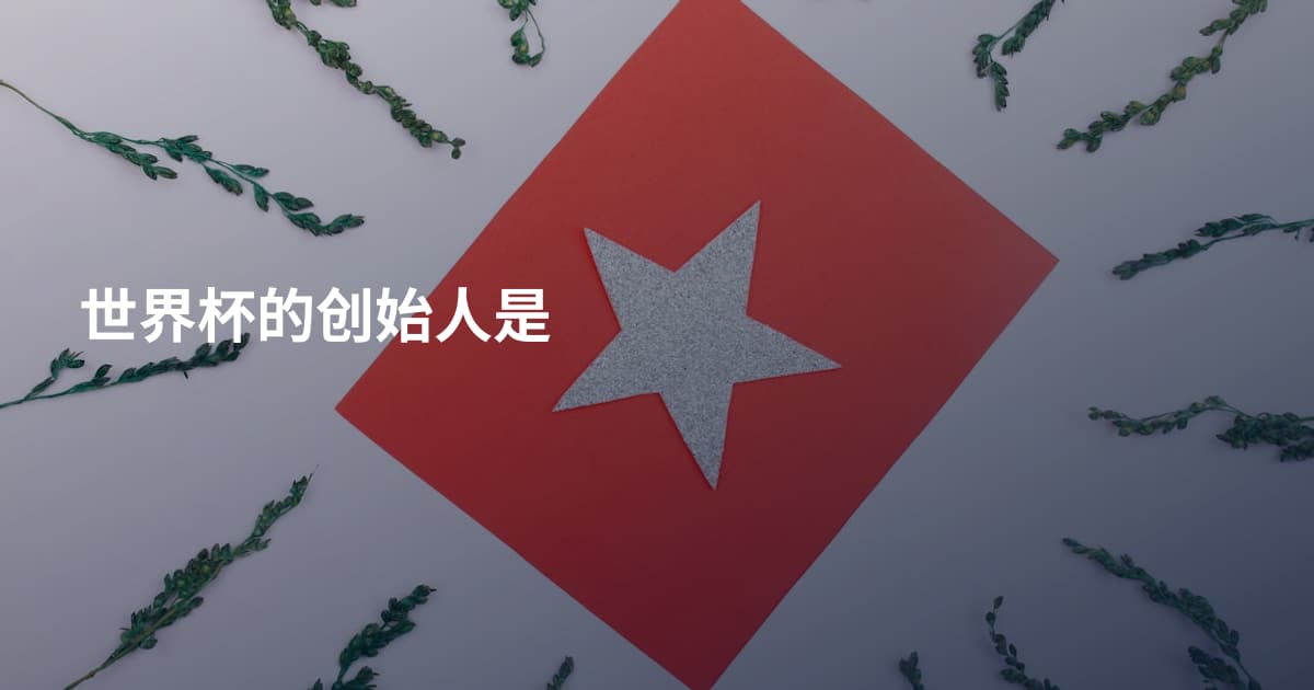世界杯的创始人是