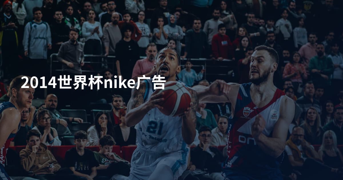 2014世界杯nike广告