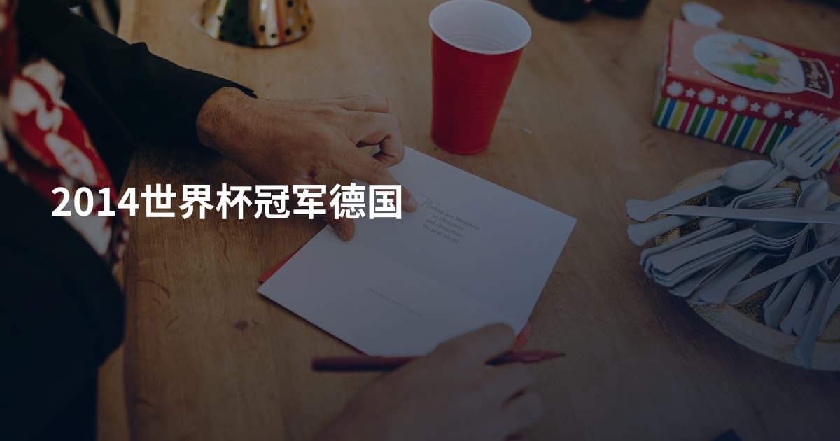 2014世界杯冠军德国
