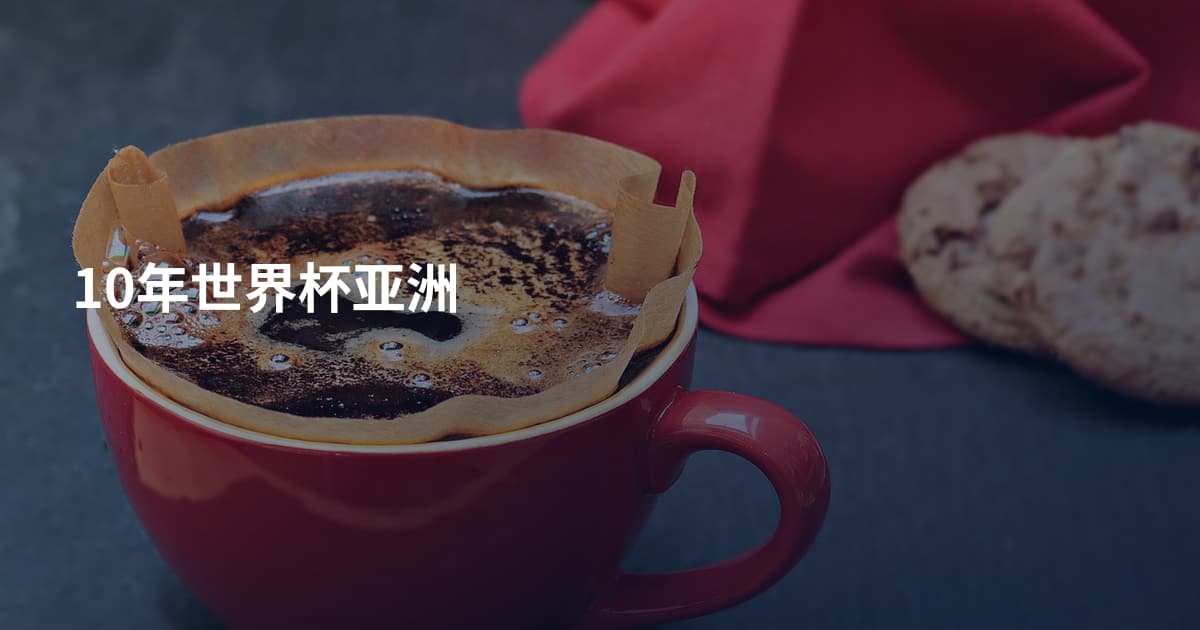 10年世界杯亚洲