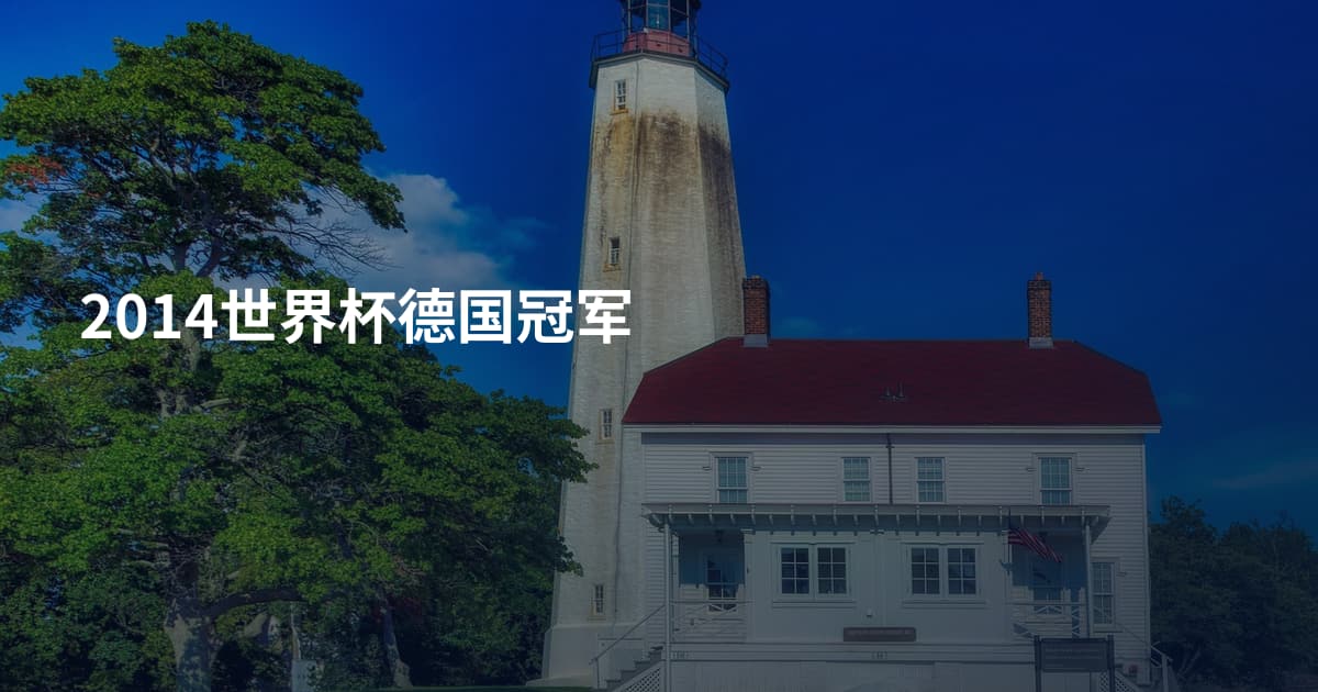 2014世界杯德国冠军
