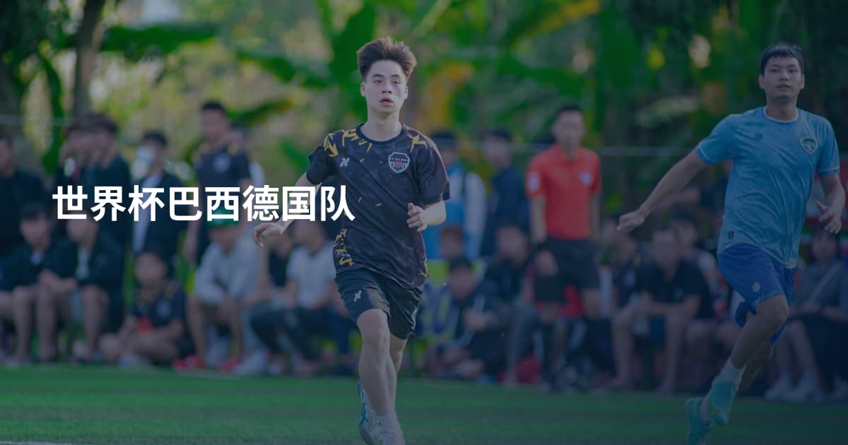 世界杯巴西德国队