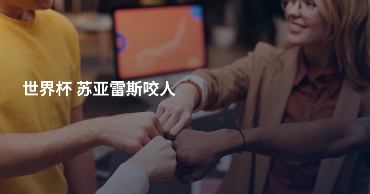 世界杯 苏亚雷斯咬人