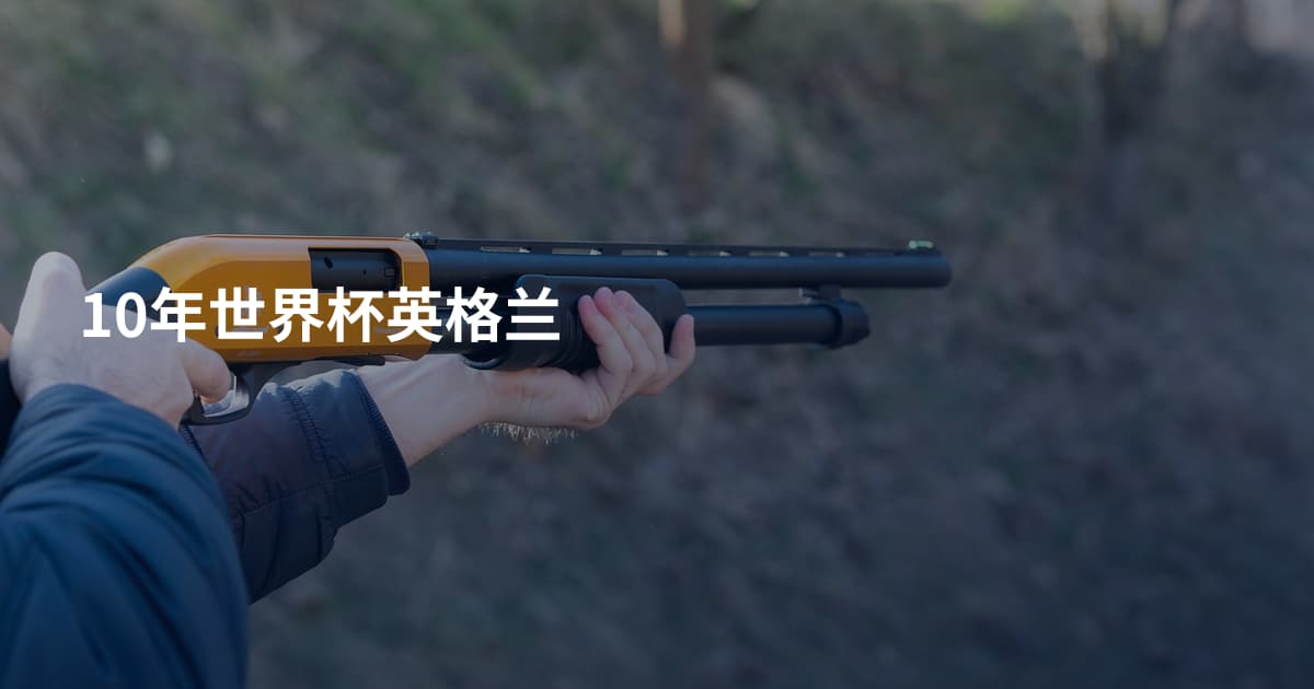 10年世界杯英格兰