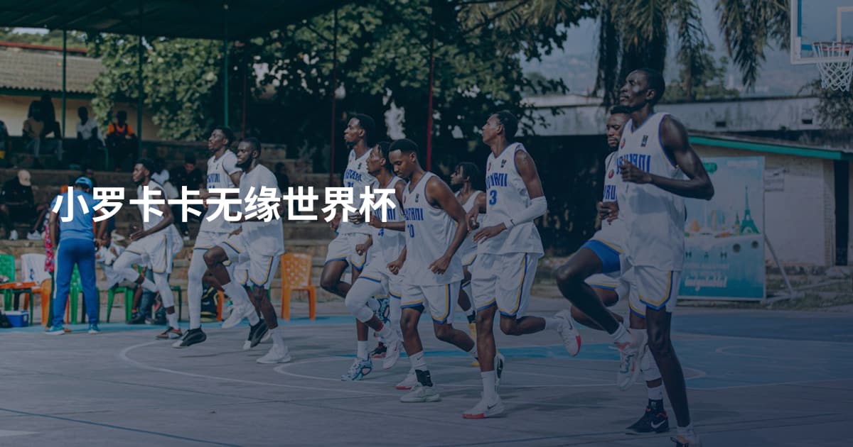 小罗卡卡无缘世界杯