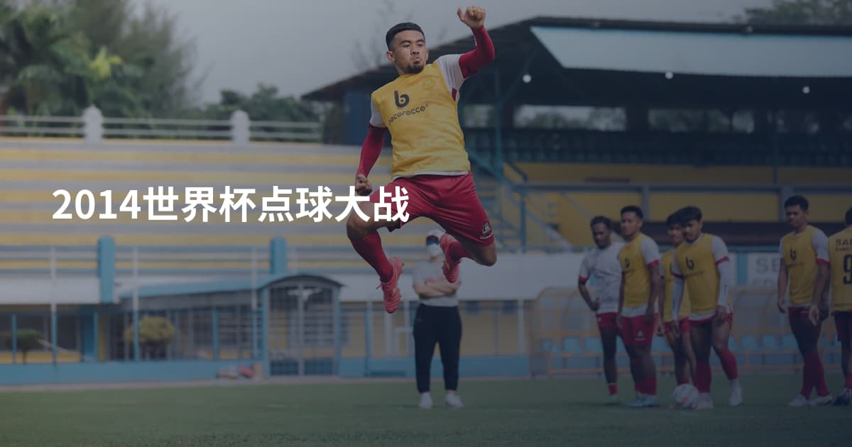 2014世界杯点球大战