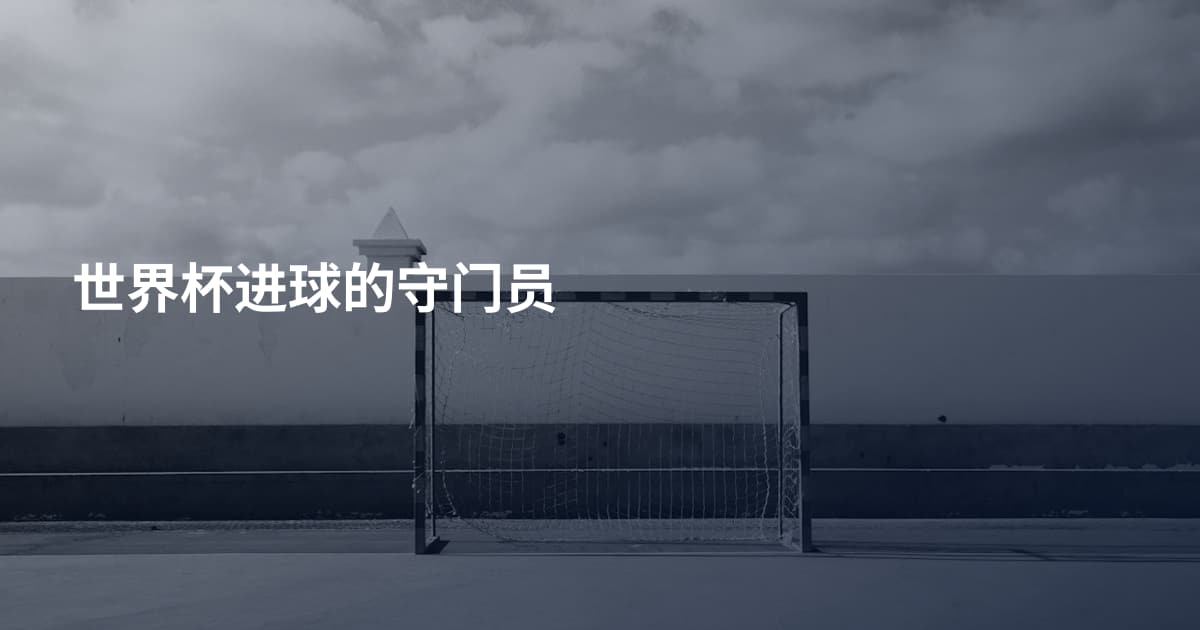 世界杯进球的守门员