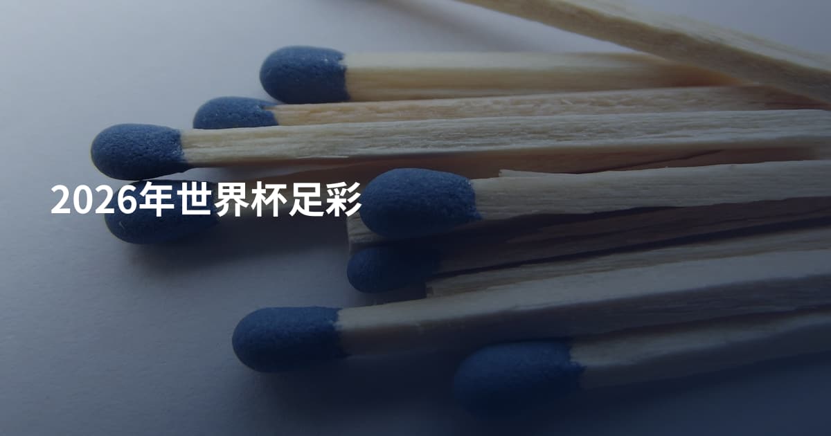 2026年世界杯足彩