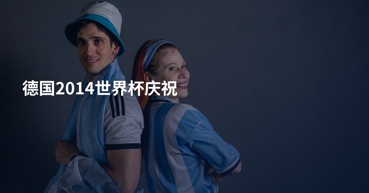 德国2014世界杯庆祝