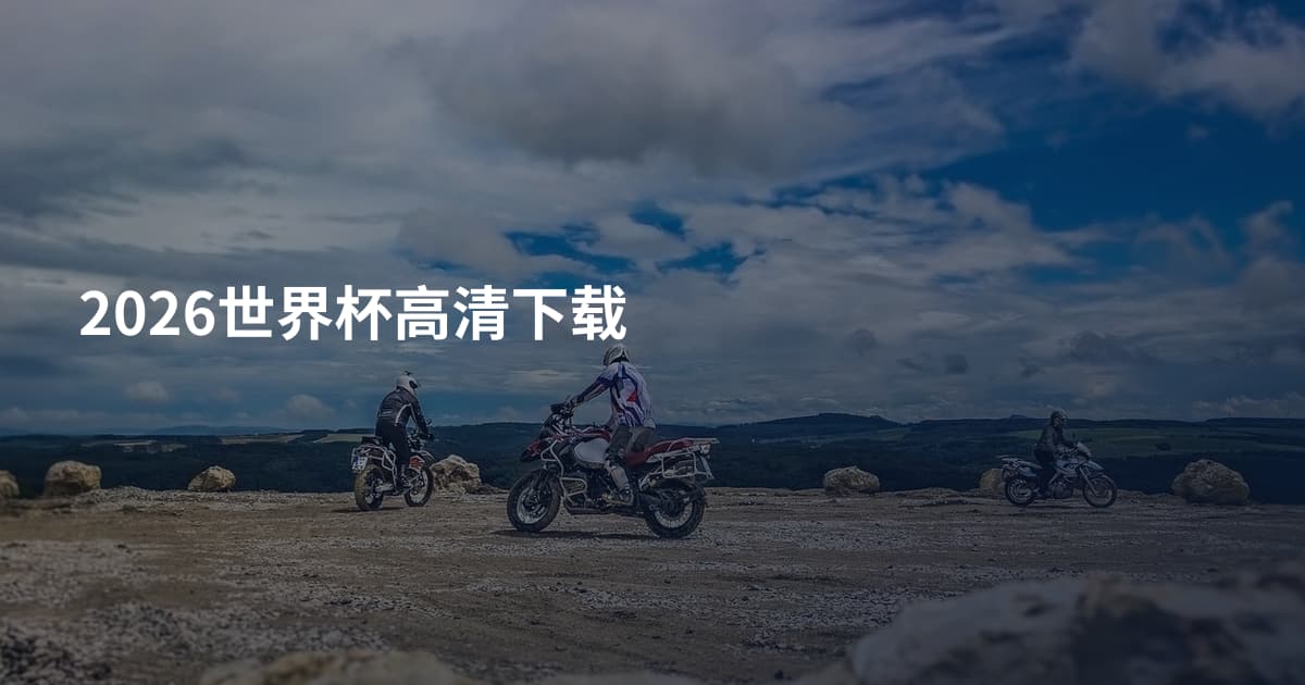 2026世界杯高清下载