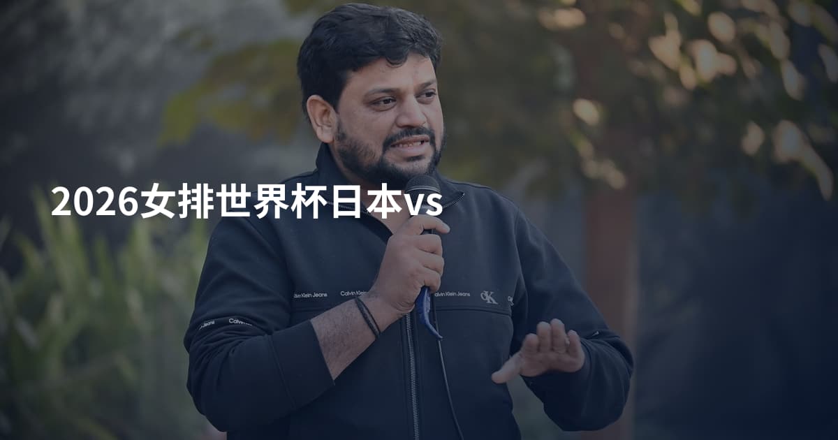 2026女排世界杯日本vs