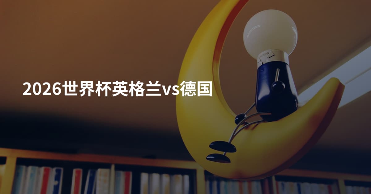 2026世界杯英格兰vs德国