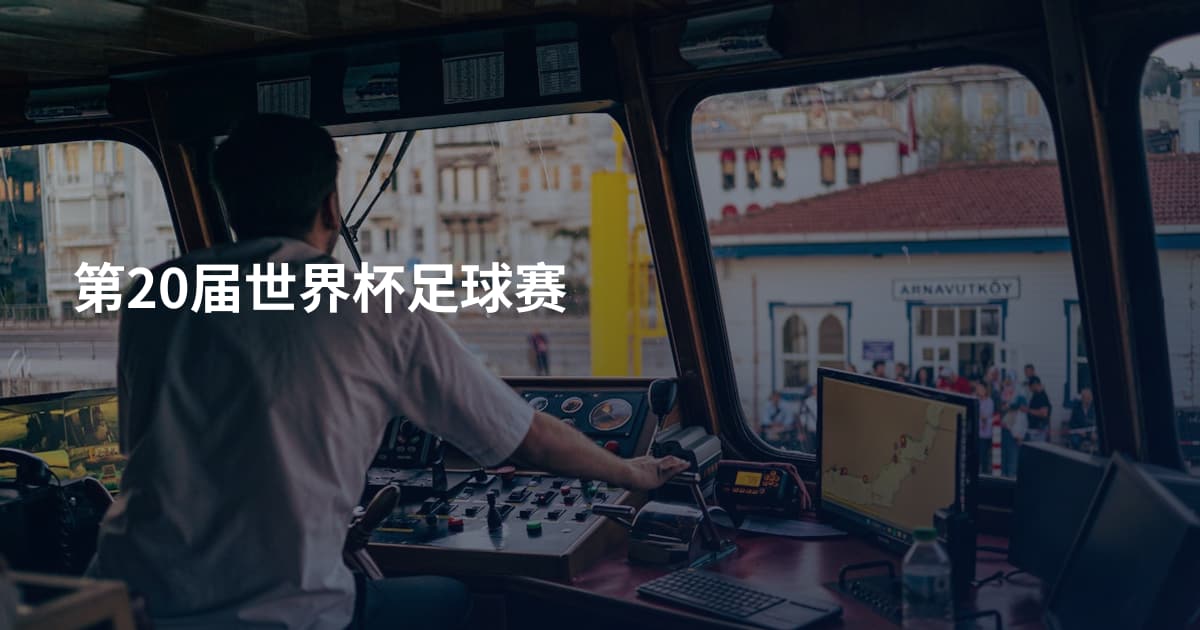 第20届世界杯足球赛