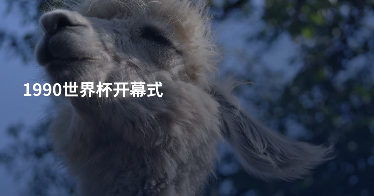 1990世界杯开幕式