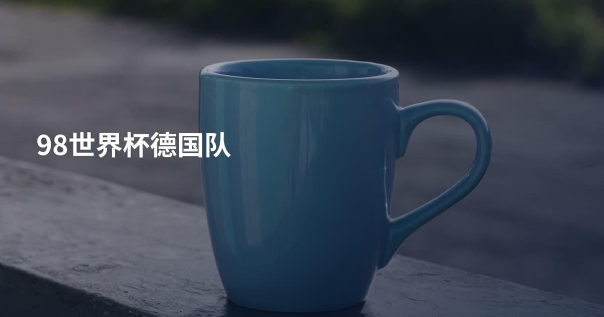98世界杯德国队