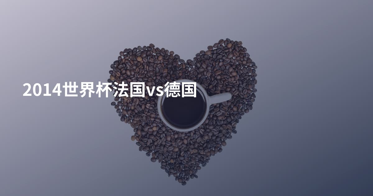 2014世界杯法国vs德国