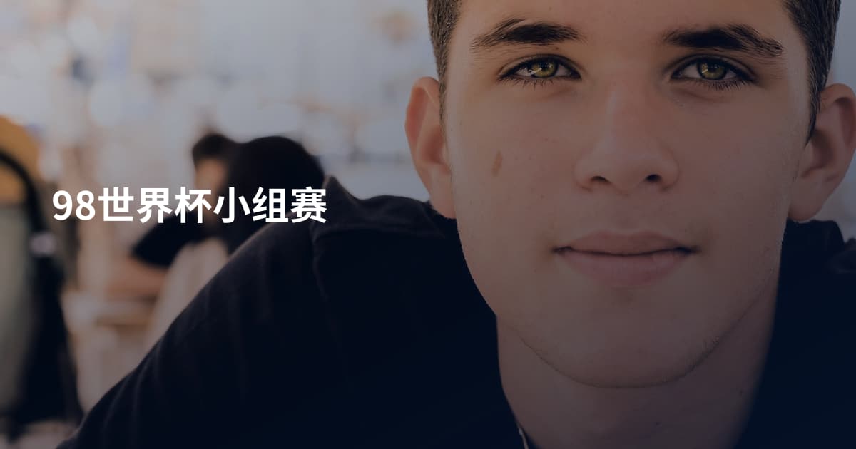 98世界杯小组赛
