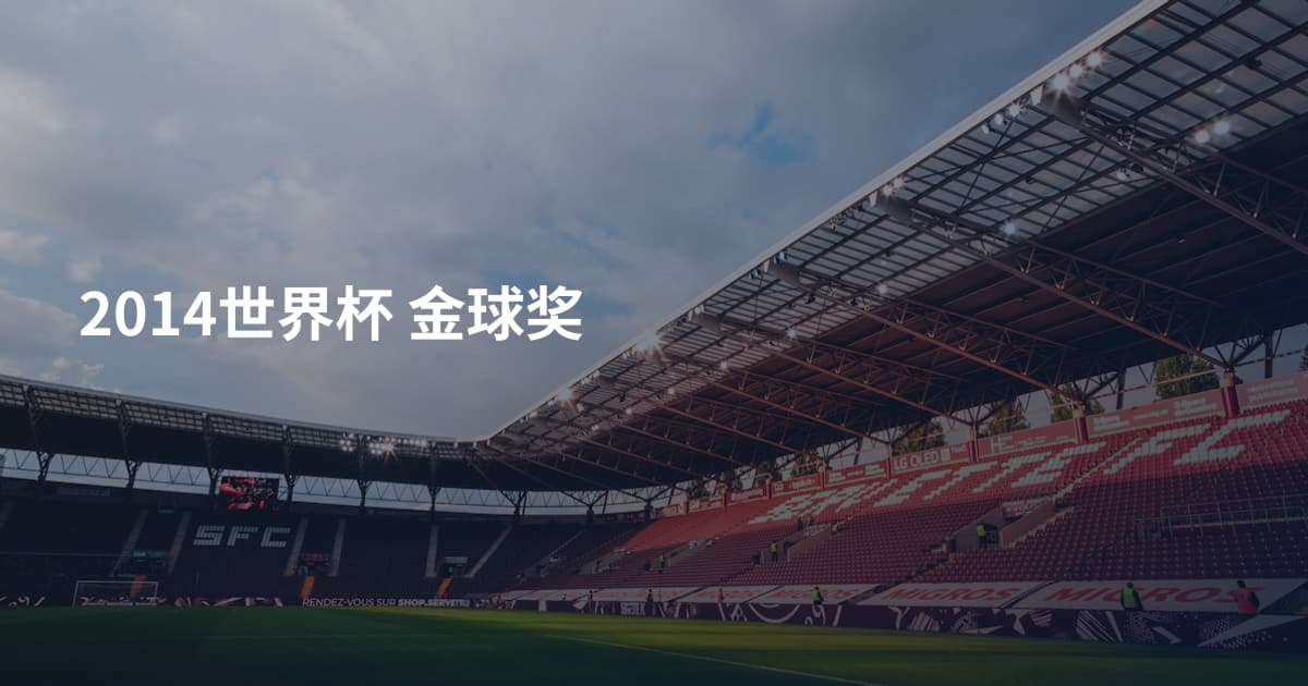 2014世界杯 金球奖