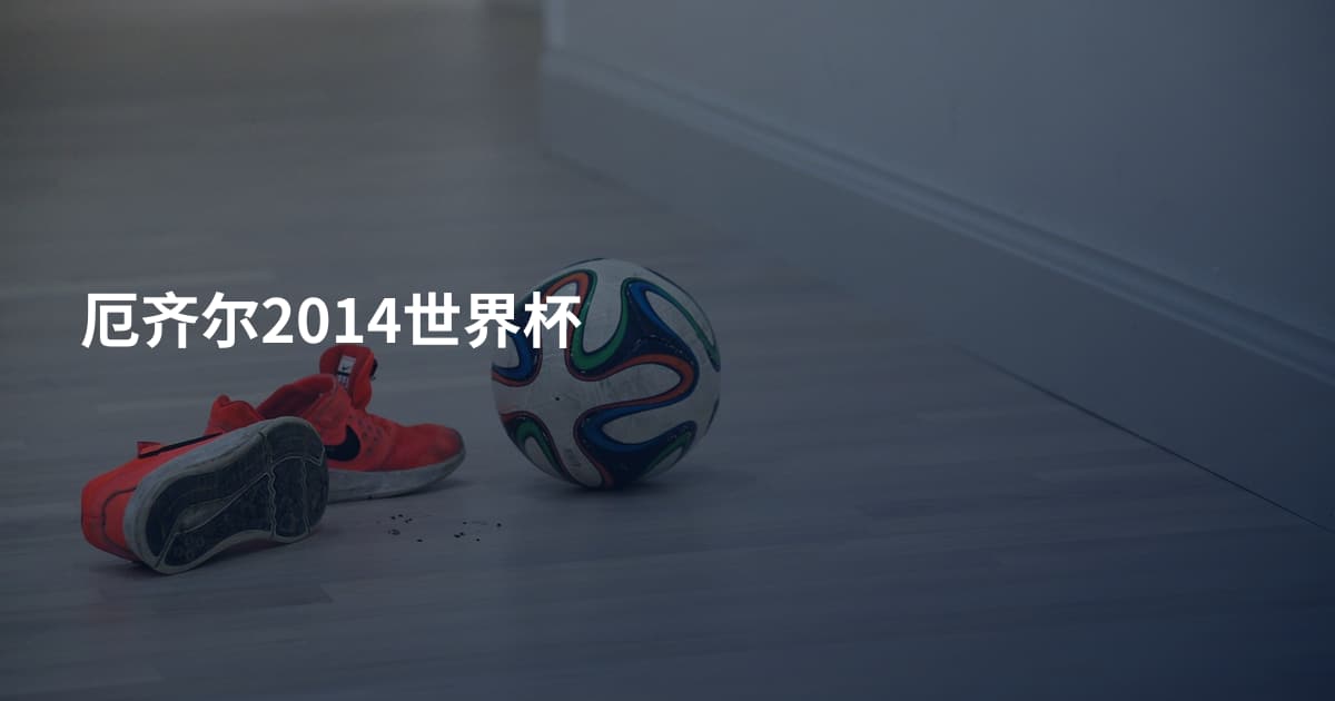 厄齐尔2014世界杯