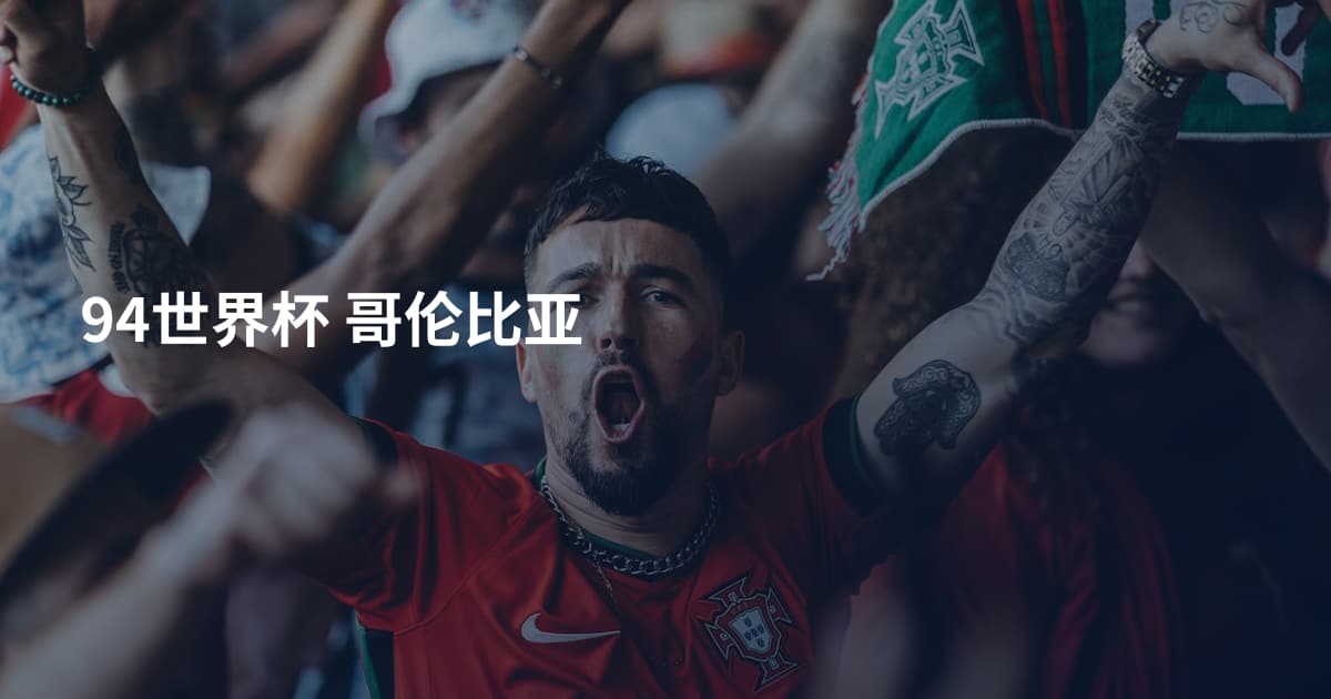 94世界杯 哥伦比亚