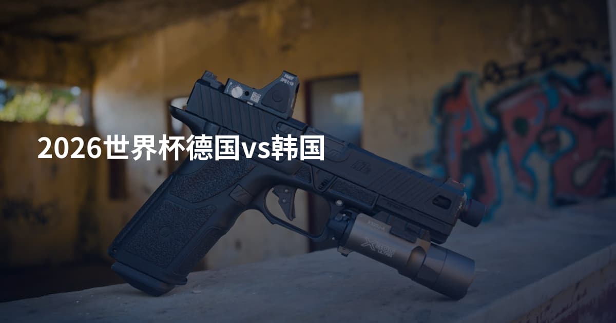 2026世界杯德国vs韩国