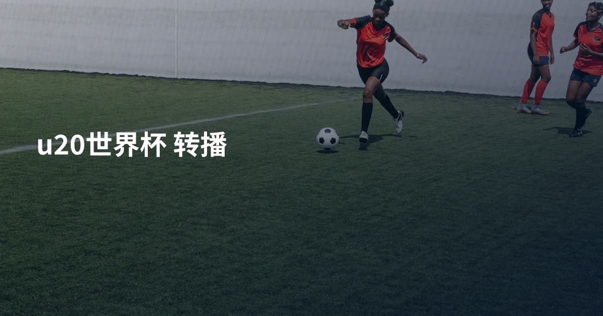 u20世界杯 转播