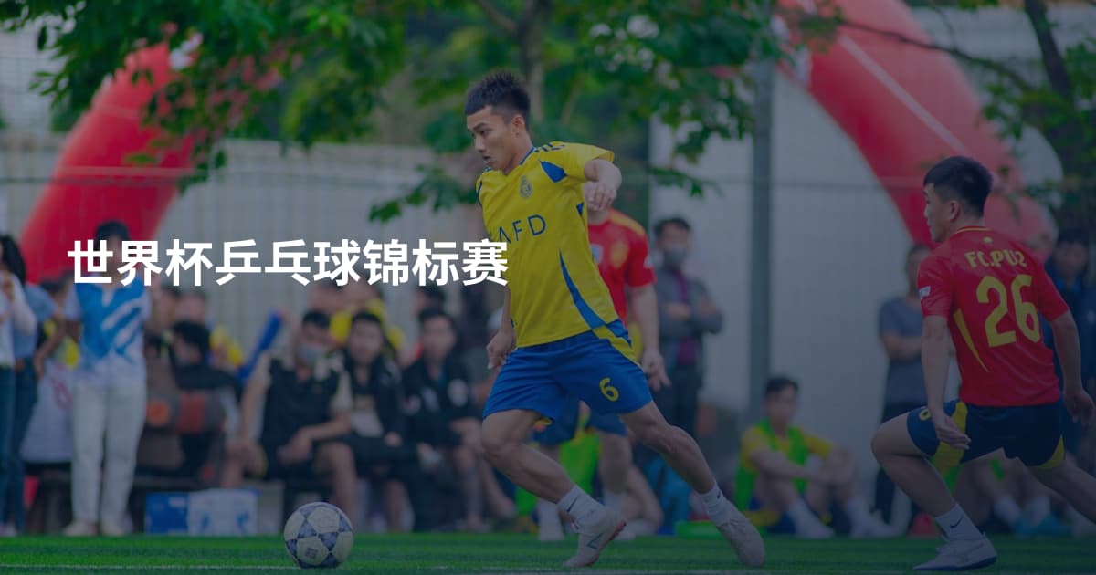 世界杯乒乓球锦标赛