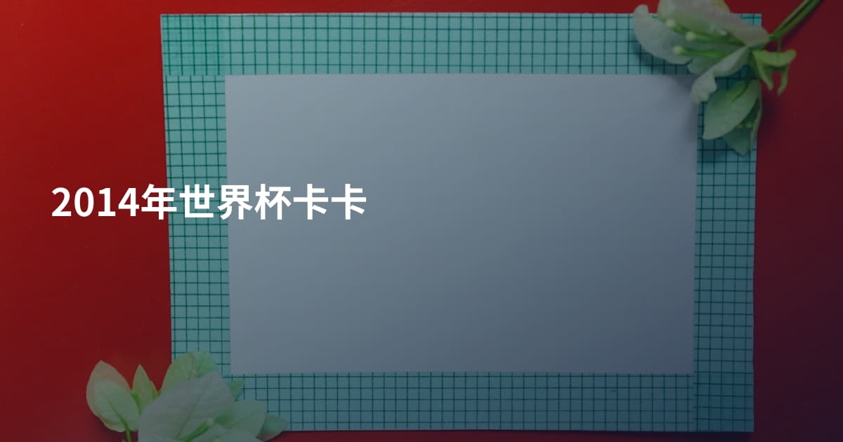 2014年世界杯卡卡
