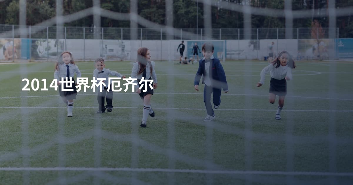 2014世界杯厄齐尔