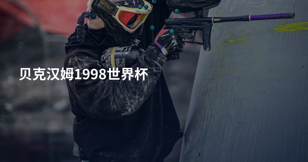 贝克汉姆1998世界杯