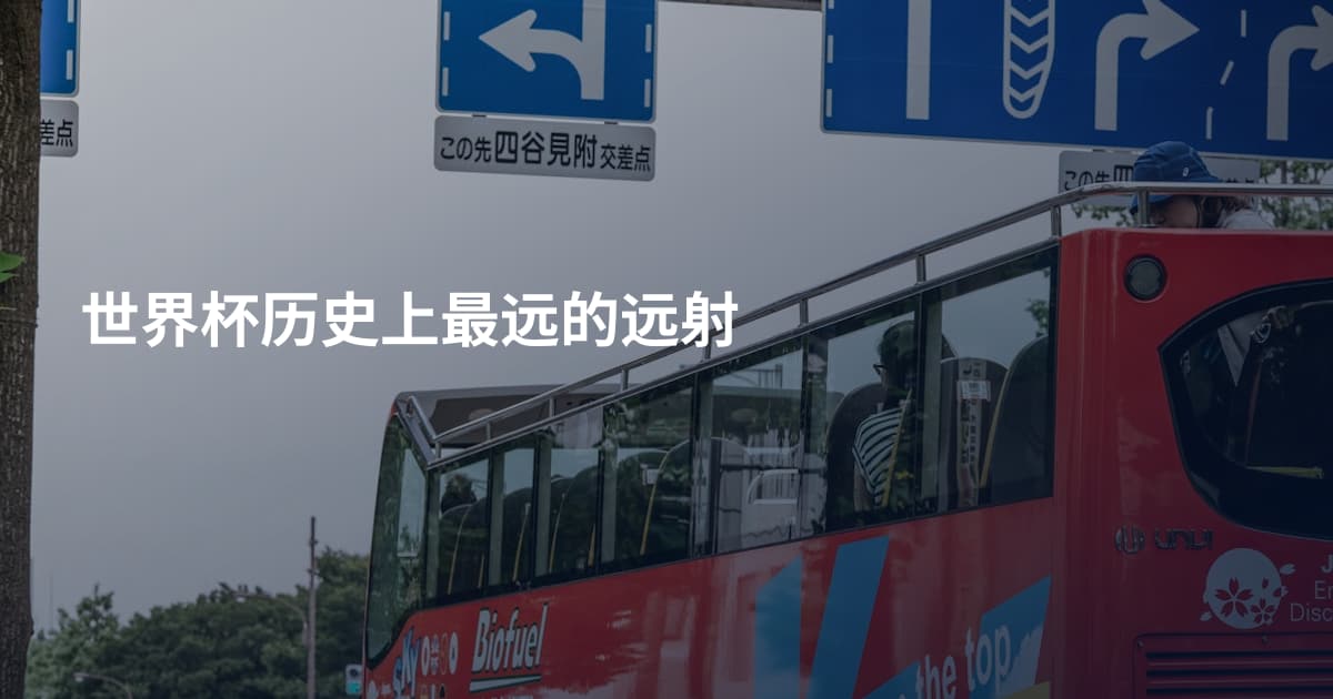 世界杯历史上最远的远射