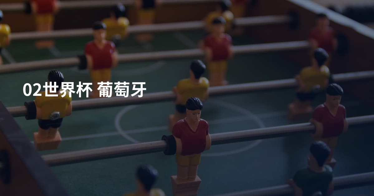 02世界杯 葡萄牙