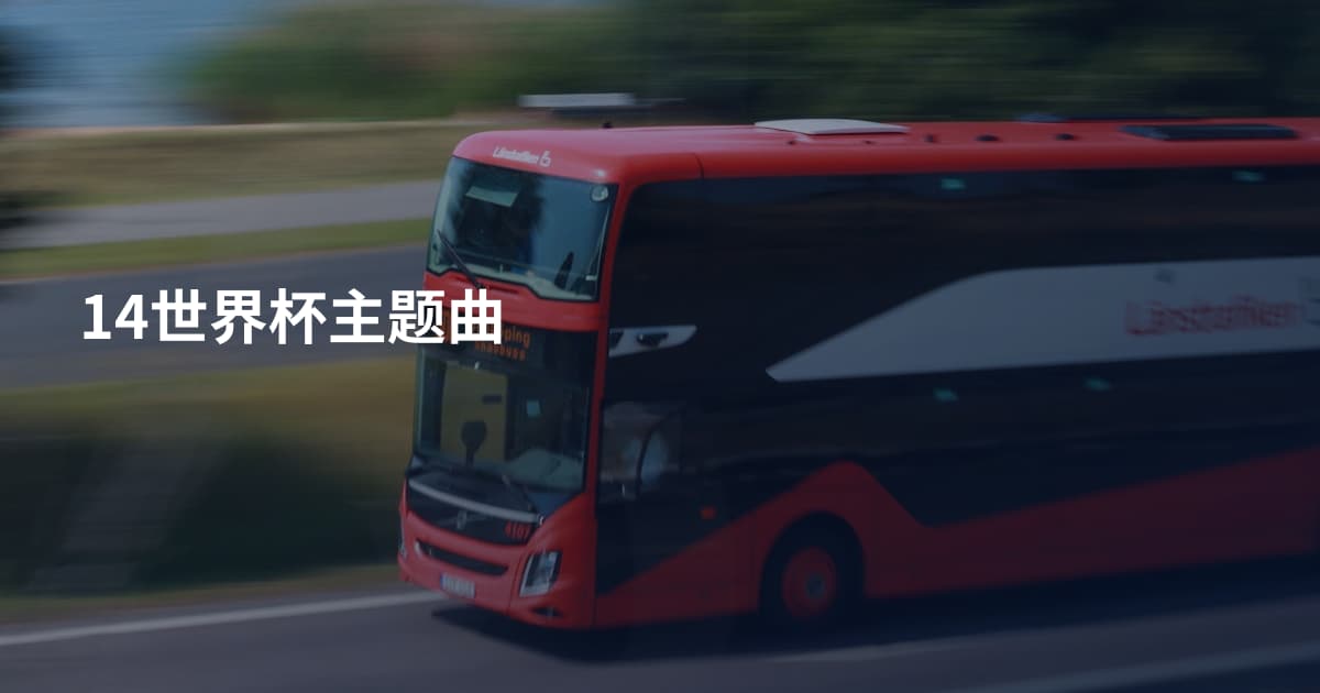 14世界杯主题曲
