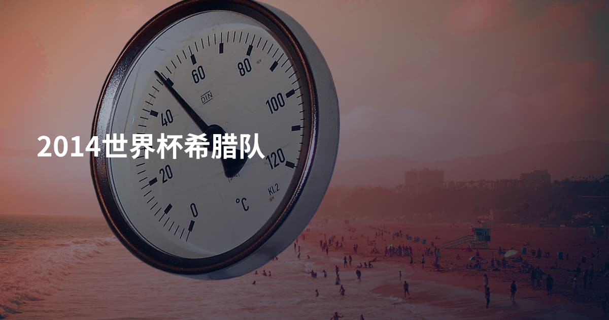 2014世界杯希腊队