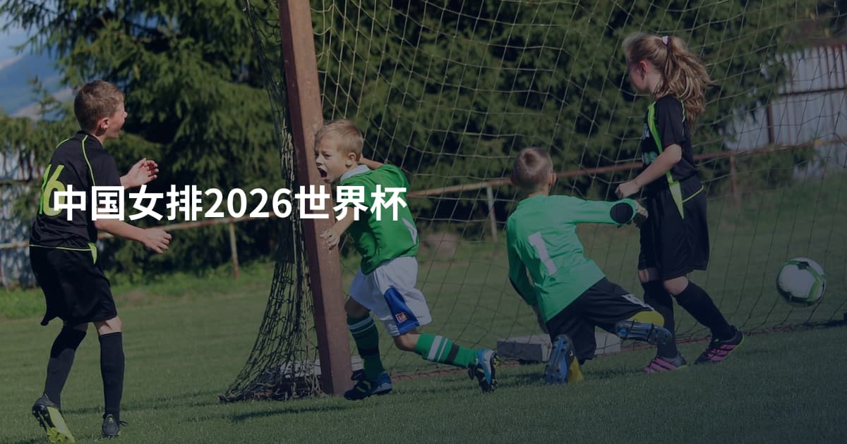中国女排2026世界杯