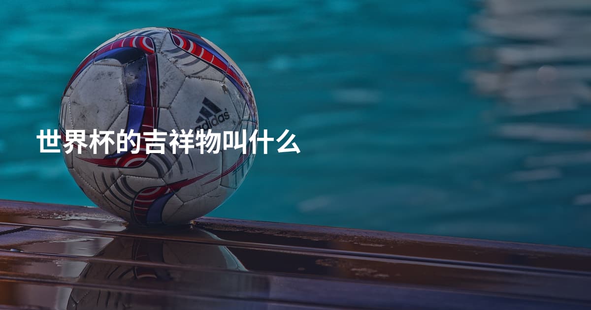 世界杯的吉祥物叫什么