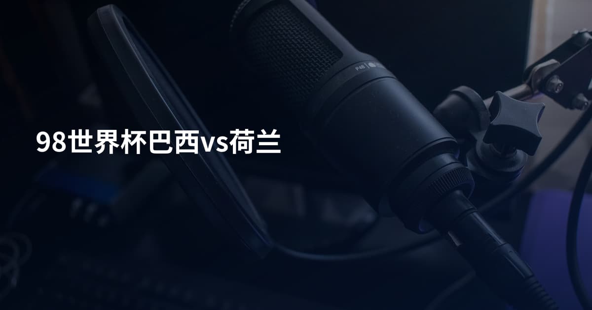 98世界杯巴西vs荷兰