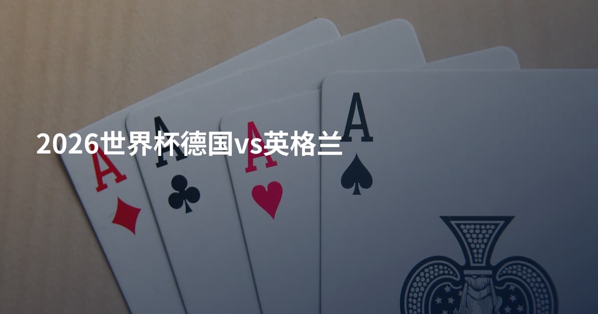 2026世界杯德国vs英格兰
