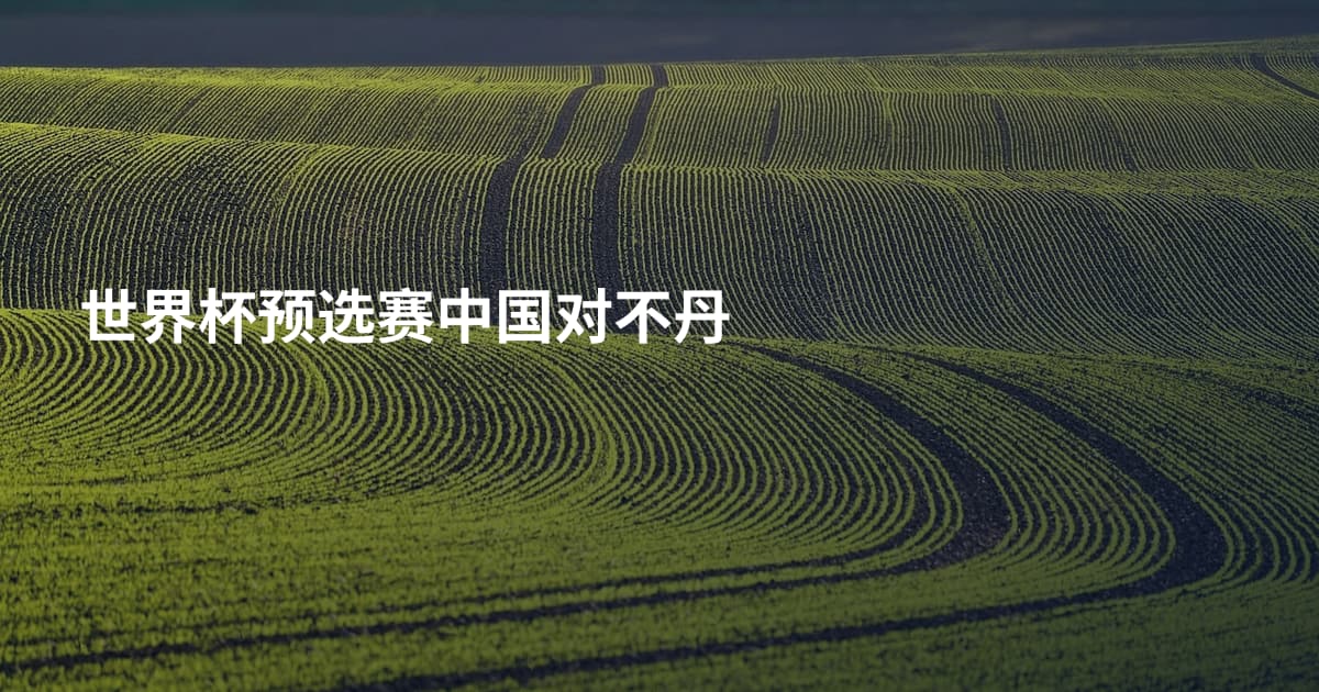 世界杯预选赛中国对不丹
