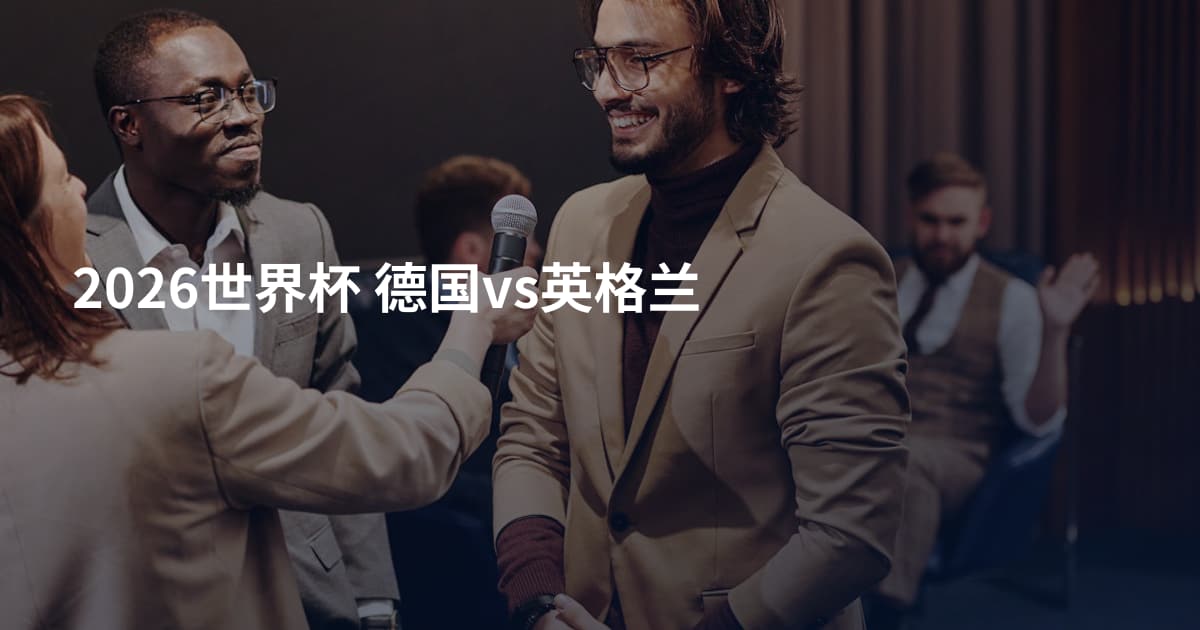 2026世界杯 德国vs英格兰