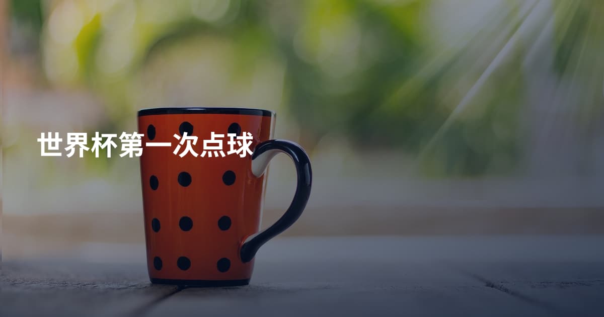 世界杯第一次点球